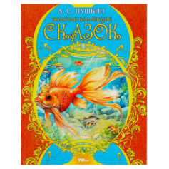 Книга Золотая коллекция сказок.Пушкин А. С. Мир волшебства. 197х255 мм. 7БЦ. 96 стр. Умка в кор.12шт