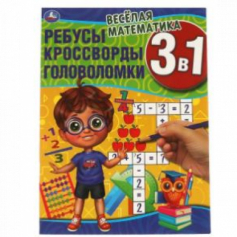 Книга "Умка" Весёлая математика.Ребусы, кроссворды, головоломки 3 в 1. 214х290мм, 12 стр.