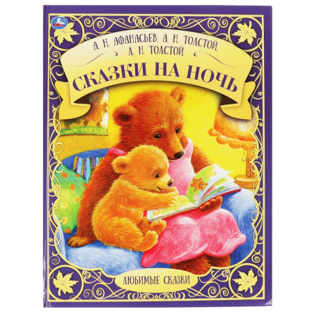 Книга "Умка" Сказки на ночь. А,Н, Афанасьев, А.Н. Толстой, Л.Н. Толстой. Любимые сказки. 48 стр.