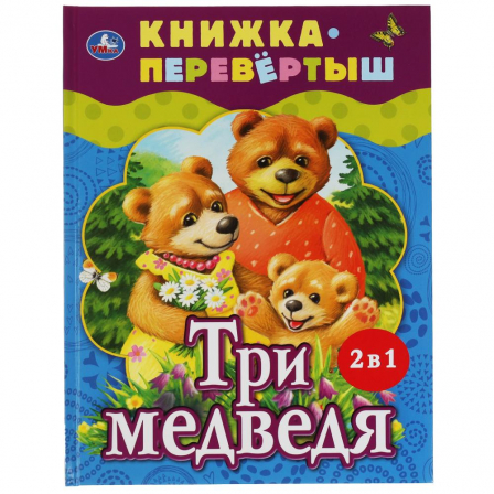 Книга "Умка" Три медведя. Теремок. Русские народные сказки. Книжка-перевертыш 2 в 1. 197х255мм.