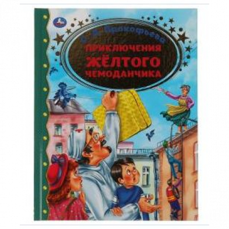 Книга "Умка" Приключение желтого чемоданчика. С.Л.Прокофьева. Золотая классика. 197х255мм,