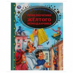 Книга "Умка" Приключение желтого чемоданчика. С.Л.Прокофьева. Золотая классика. 197х255мм,
