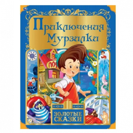 Книга "Умка" Приключения Мурзилки. Золотые сказки. 197х255 мм. 64 стр.,