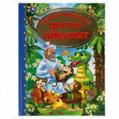 Книга "Умка" Доктор Айболит. Корней Чуковский Золотая классика. 197х255мм, 96 стр., офсет бумага