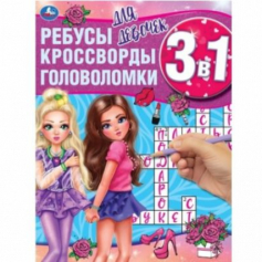 Книга "Умка" Для девочек. Ребусы, кроссворды, головоломки 3 в 1. 214х290мм, 12 стр.