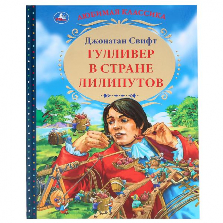 Книга "Умка". Гулливер в стране Лилипутов. Джонатан Свифт
