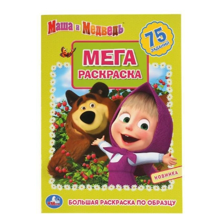 Книга "Умка". Маша и Медведь (Большая раскраска А3).
