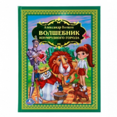 Книга "Умка". Волшебник изумрудного города