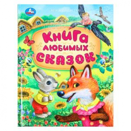 Книга любимых сказок. Мир волшебства. 197х255 мм. 7БЦ. 96 стр. Умка в кор.12шт