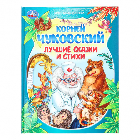 Лучшие сказки и стихи. Чуковский К. И. Мир волшебства. 197х255 мм. 7БЦ. 96 стр. Умка в кор.12шт