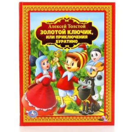 Книга А.Толстой. Золотой ключик или приключения Буратино. (Детская библиотека). 160 стр.
