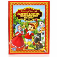 Книга А.Толстой. Золотой ключик или приключения Буратино. (Детская библиотека). 160 стр.