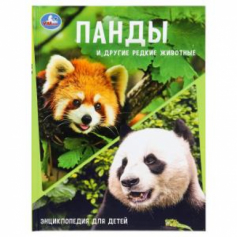 Книга Панды и другие редкие животные. Энциклопедия с заданиями. 197х255мм. 48 стр.Умка в кор.15шт