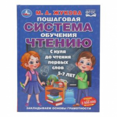 Пошаговая система обучения чтению. С нуля до чтения первых слов. М.А.Жукова. 96 стр. Умка в кор.12шт