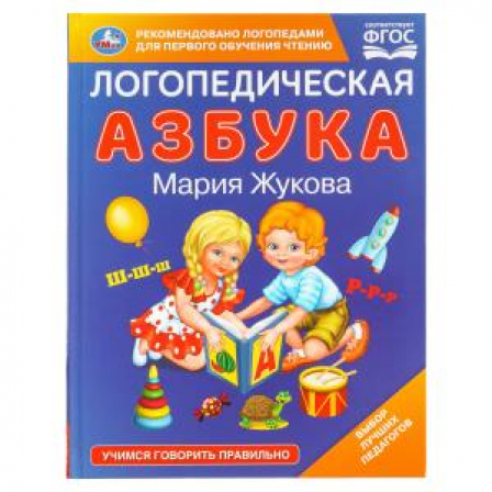 Логопедическая азбука. М.А. Жукова. 197х255 мм. 96 стр. Умка в кор.12шт