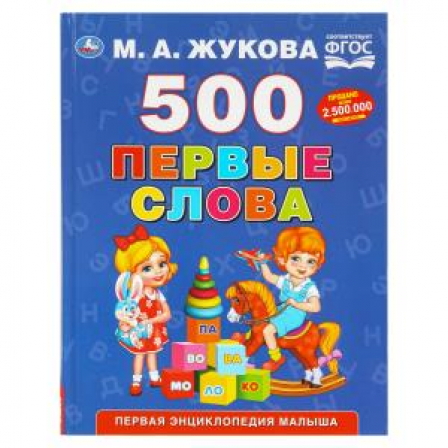 500. Первые слова. М.А. Жукова. 197х255 мм. 96 стр. Умка в кор.12шт