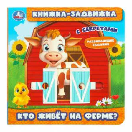 Кто живёт на ферме? (книжка-задвижка с тригерами) 160х160мм 8стр Умка в кор.50шт