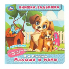 Малыши и мамы. Степанов В.А. (книжка-задвижка с тригерами) 160х160мм 8стр Умка в кор.50шт