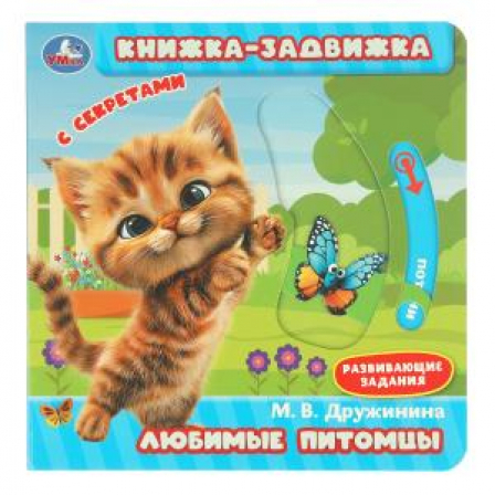 Любимые питомцы. Дружинина (книжка-задвижка с тригерами) 160х160мм 8стр Умка в кор.50шт