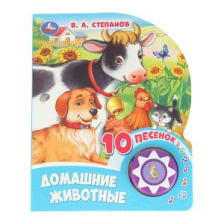 Домашние животные Степанов В.А. (1 кн. 10 пес.) 160х200мм 10 стр Умка в кор.30шт