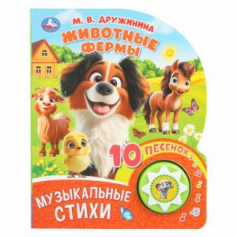 Животные фермы. Дружинина (1 кн. 10 пес.) 160х200мм 10 стр Умка в кор.30шт