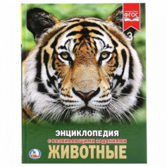 Книга "Умка".Животные.Энциклопедия (твердый переплет)