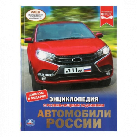 Книга "Умка". Автомобили (Энциклопедия)