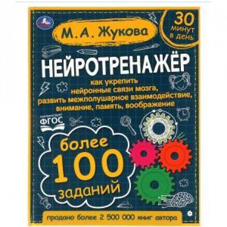 Книги "Умка" Нейротренажёр. Более 100 заданий. М.А. Жукова. 197х255. тв. переплет. 96 стр.