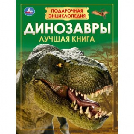 Книга Динозавры. Подарочная энциклопедия. Серия: Волшебная книга. 210х280мм. 7БЦ. 256 стр. Умка