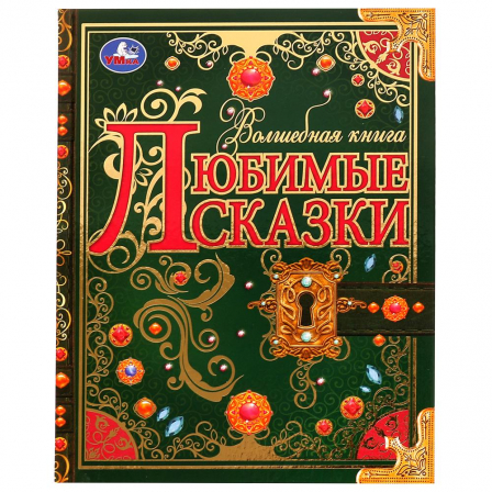 Книга Любимые сказки. Волшебная книга. 195х255 мм. 224 стр. 7БЦ. Умка. в кор.6шт