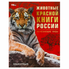 Книга Животные Красной книги России. Исчезающие виды. Энциклопедия. 197х255мм. 7БЦ. 48стр. Умка