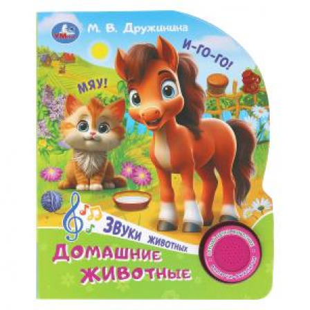 Домашние животные. Дружинина (1 кн. 3 пес.) 152х185мм, 8стр Умка в кор.24шт