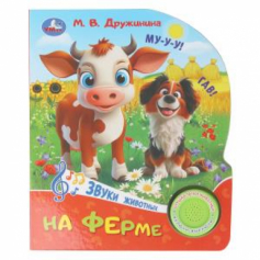 На ферме. Дружинина (1 кн. 3 пес.) 152х185мм, 8стр Умка в кор.24шт