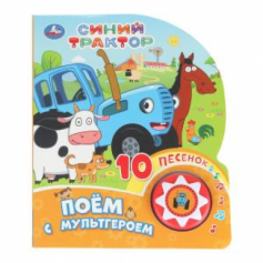 Поём с мультгероем СИНИЙ ТРАКТОР (1 кн. 10 пес.) 160х200мм 10 стр Умка в кор.30шт