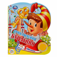 Книга "Умка". Союзмультфильм. Буратино (1 кнопка с тремя песенками).