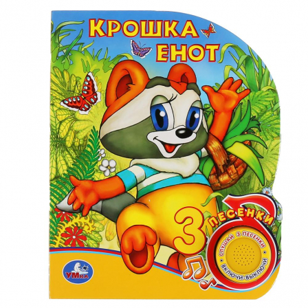 Книга "Умка". Крошка Енот (1 кнопка 3 песенки).