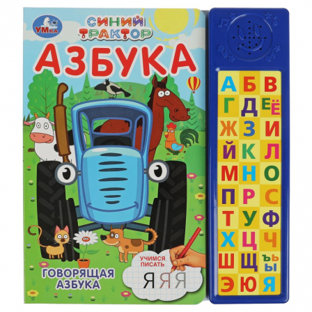 Говорящая азбука. СИНИЙ ТРАКТОР (30 зв. кн. компакт). 213х235мм, 10стр. Умка