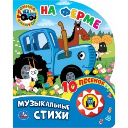 Книга "Умка". Синий трактор. На ферме (1 кнопка, 10 песен).