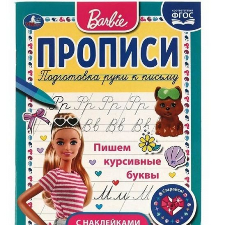 Книга Пишем курсивные буквы. Прописи с поощрительными наклейками. Барби. 165х210мм. 16стр. Умка
