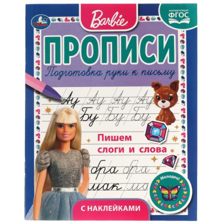 Книга "Умка" Пишем слоги и слова. Прописи с поощрительными наклейками. Барби. 165х210мм. 16 стр.