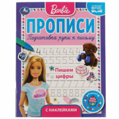 Книга "Умка" Пишем цифры. Прописи с поощрительными наклейками. Барби. 165х210мм. 16 стр. 1+1.