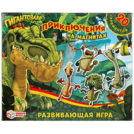 Гигантозавр. Приключения. Игра на магнитах в коробке.Умные игры  в кор.7шт