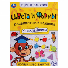Книга Цвета и формы. Первые знания с наклейками. 215х285 мм. Скрепка. 16 стр.