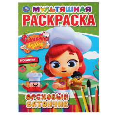 Книга "Умка". Ореховый батончик. Волшебная кухня (Первая раскраска А4 Мульт)