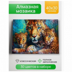 Алмазная мозаика Семейство леопардов 30х40 см