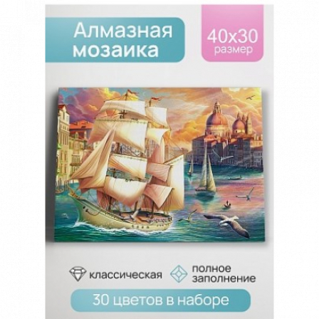 Алмазная мозаика Венецианский парусник 30х40 см