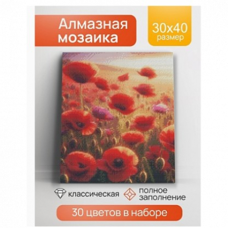 Алмазная мозаика Яркие маки на закате 30х40 см