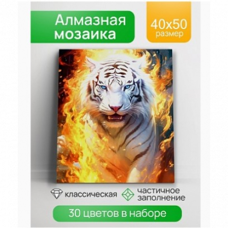 Алмазная мозаика Белый тигр в огне 40х50 см