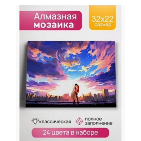 Алмазная мозаика Поцелуй на закате 22х32 см, с подр., с полн. заполн. (24цв)