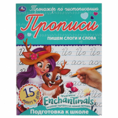 Книга "Умка" Тренажер по чистописанию. Пишем слоги и слова Энчантималс